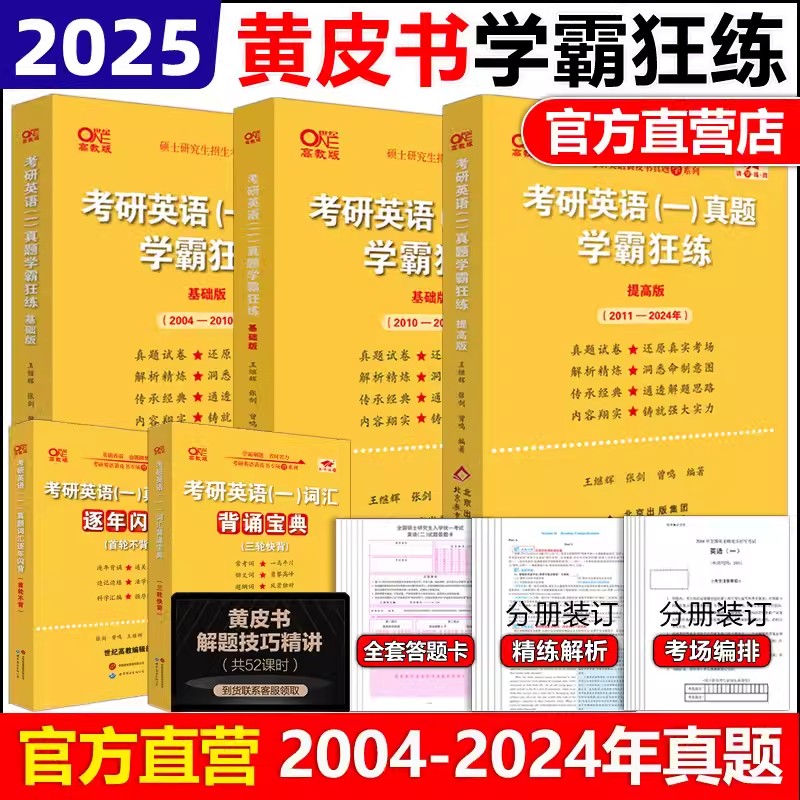 现货速发】张剑黄皮书2025考研英语一真题学霸狂练 王继辉 2004-2024年真题试卷 201考研英语二历年真题卷 答题卡原版真题真练解析 - 图2