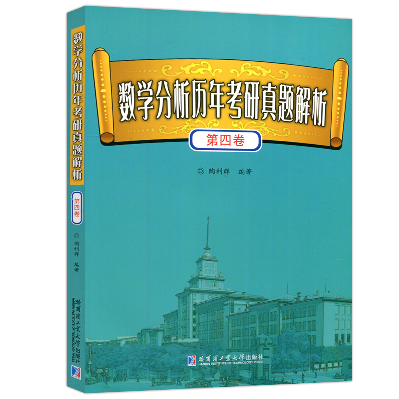 现货包邮】哈工大 数学分析历年考研真题解析 第四卷 研究生考试数学分析历年考试真题 数学专业硕士研究生复习数学分析参考书籍 - 图3