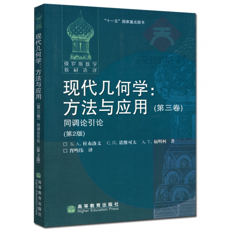 现货包邮】 俄罗斯数学教材选译 现代几何学 方法与应用 第三卷 同调论引论 第2版 杜布洛文 诺维可夫 福明柯著 高等教育出版社 - 图0