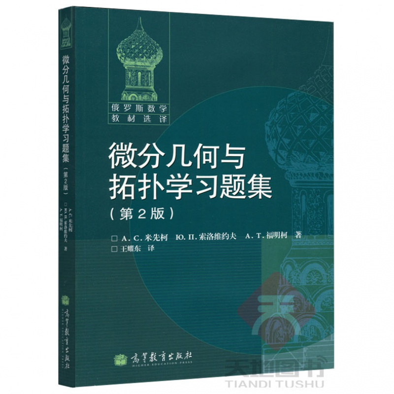 现货包邮】微分几何与拓扑学习题集 第2版 第二版 俄罗斯数学教材选译 米先柯 福明柯  高等教育出版社 - 图0