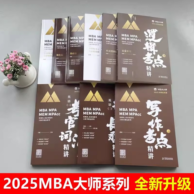 现货速发】2025MBA大师管理类联考199逻辑+数学+写作+英语历年真题薛睿考研专硕教材 MBA MPAcc可搭陈剑赵鑫全分册精点攻略-图1