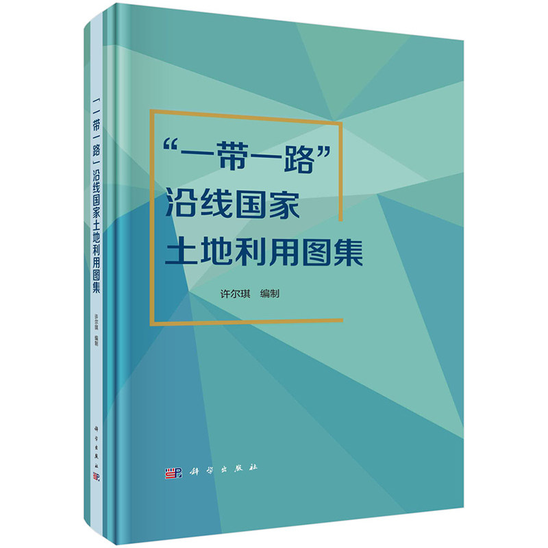 现货包邮】“一带一路”沿线国家土地利用图集 许尔琪等 9787030710628科学出版社