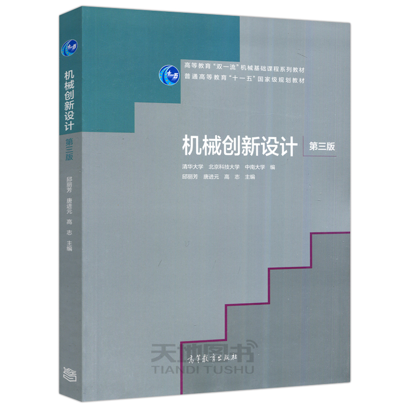 现货包邮】机械创新设计 第三版 第3版 邱丽芳 唐进元 清华大学 北京科技大学 中南大学 高等教育十一五规划教材 高等教育出版社