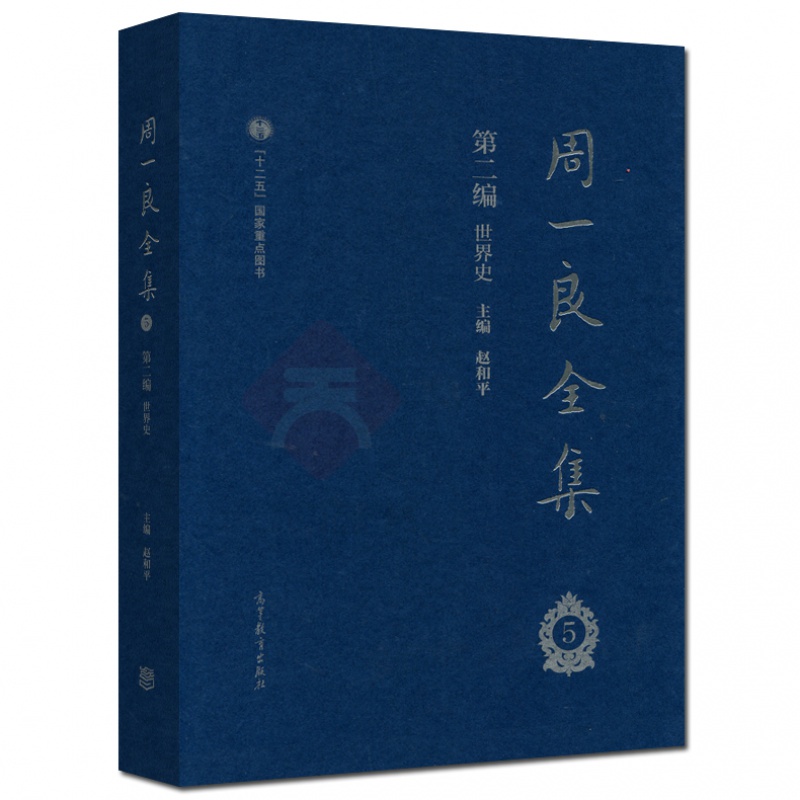 现货包邮】周一良全集 赵和平 第二编 世界史 四五册 共两册 十二五国家图书 高等教育出版社 - 图2