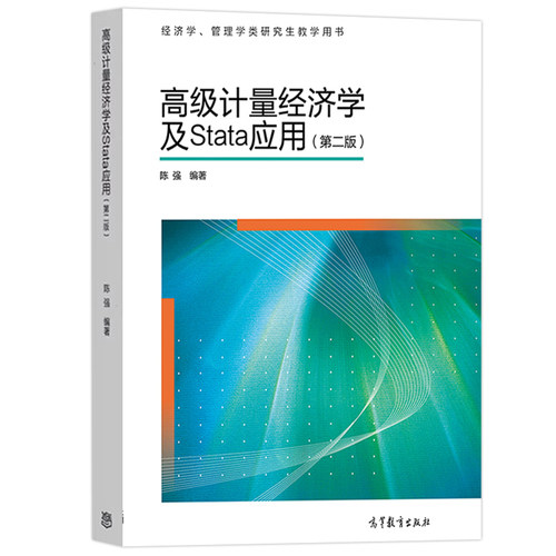 【高等教育出版社正版新书】计量经济学及Stata应用 第二版 第2版 陈强 高等学校经济学类核心课 计量经济学课程教材 - 图1