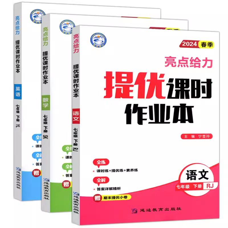 官方正版】2025春亮点给力提优课时作业本七年级下语文+数学+英语7年级下册初一下 中学教辅练习册同步教材基础提优训练课课练拓展