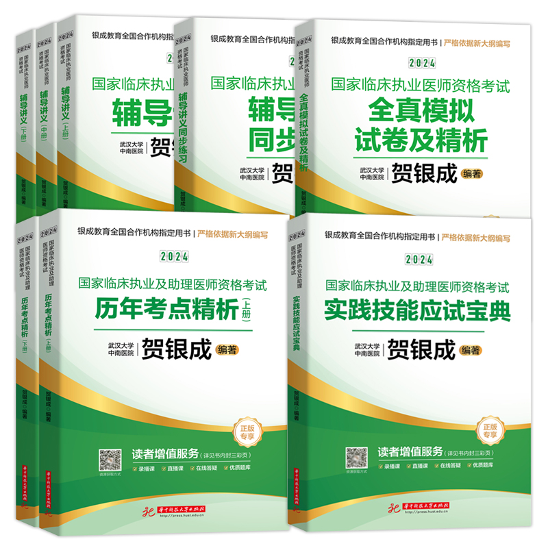 现货包邮】贺银成执业医师2024全套2024贺银成临床执业医师资格考试辅导讲义+同步练习+考点精析+实践技能宝典+全真模拟试卷医考