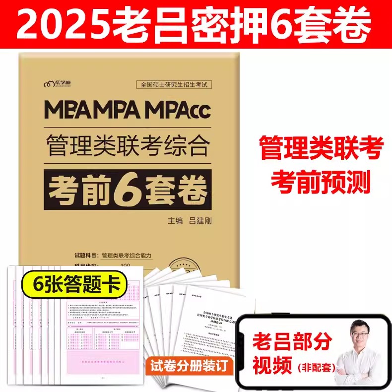 现货速发】2025老吕综合冲刺8套卷+密押6套卷25考研吕建刚MBA MPA MPAcc199管理类联考综合能力管综模拟卷预测题可搭王诚写作800练 - 图1