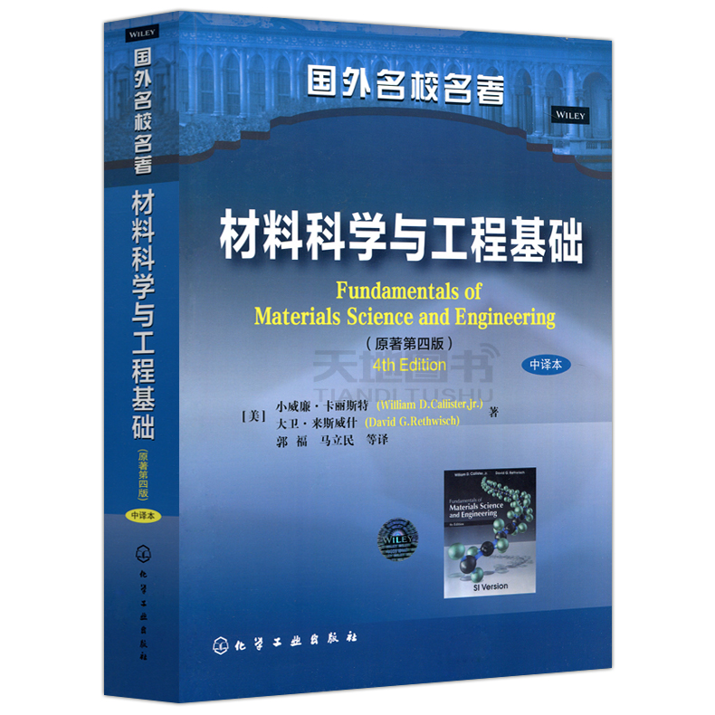 现货包邮】化工材料科学与工程基础原著第四版第4版中译本[美]小威廉·卡丽斯特大卫·来斯威什国外名校名著化学工业出版社-图2