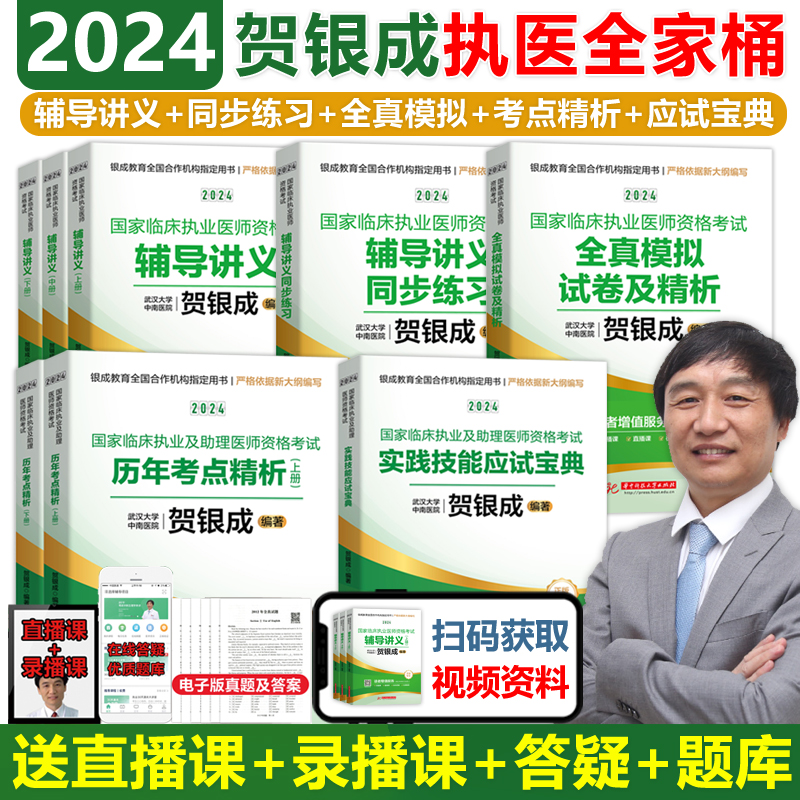 现货包邮】贺银成执业医师2024全套2024贺银成临床执业医师资格考试辅导讲义+同步练习+考点精析+实践技能宝典+全真模拟试卷医考