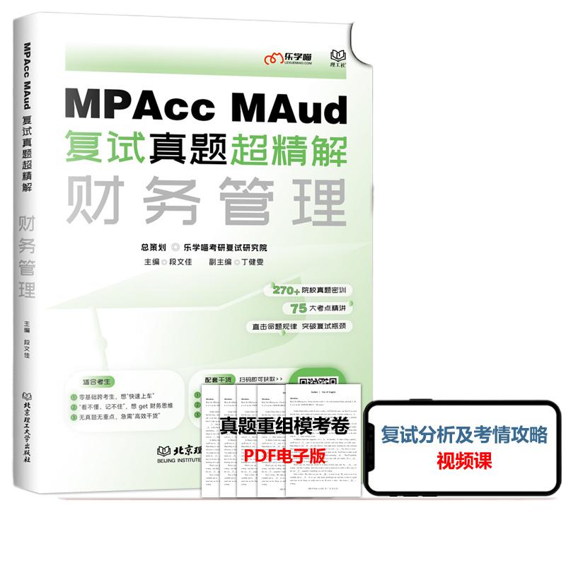 现货速发】乐学喵2024会计硕士审计硕士考研复试资料 MPAcc MAud考研复试真题超精解财务管理复试书籍段文佳可搭财务成本管理审计-图3