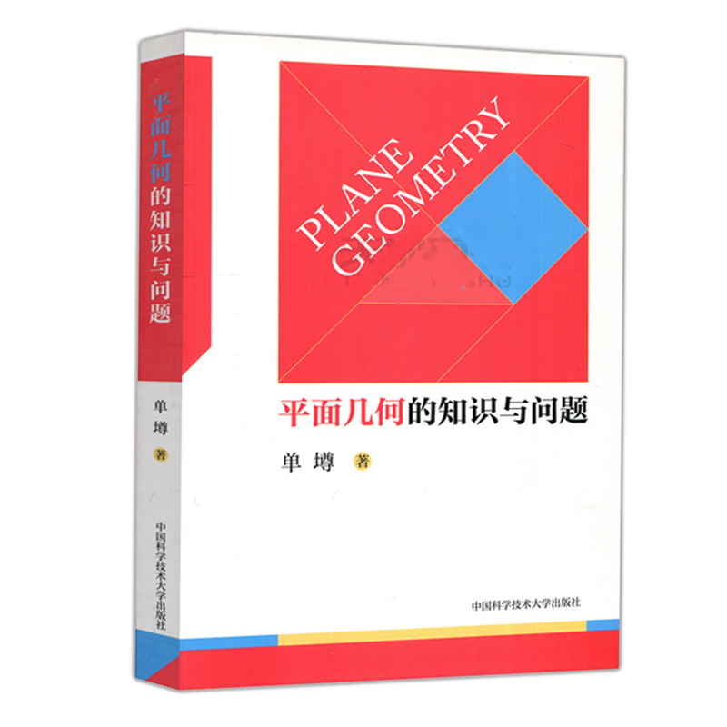 现货包邮】中科大 初中数学代数的魅力与技巧+平面几何的知识与问题 单墫 初中数学解题规律方法与技巧789年级中考数学刷题辅导 - 图2