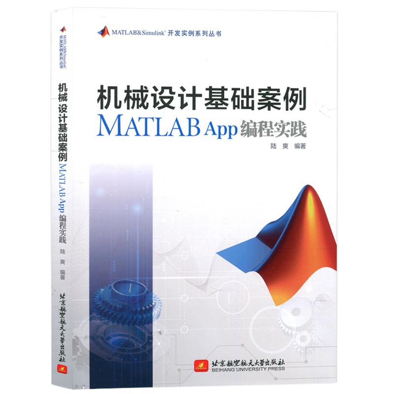 现货包邮】  北航 机械设计基础案例 MATLAB app编程实践  陆爽  MATLAB&Simulink 开发实例系列丛书  北京航天航空大学出版社