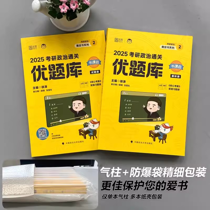 现货速发】2025徐涛核心考案考研政治小黄书101思想政治理论教材核心教案优题库2024黄皮书肖秀荣1000题肖四肖八腿姐冲刺背诵手册 - 图2