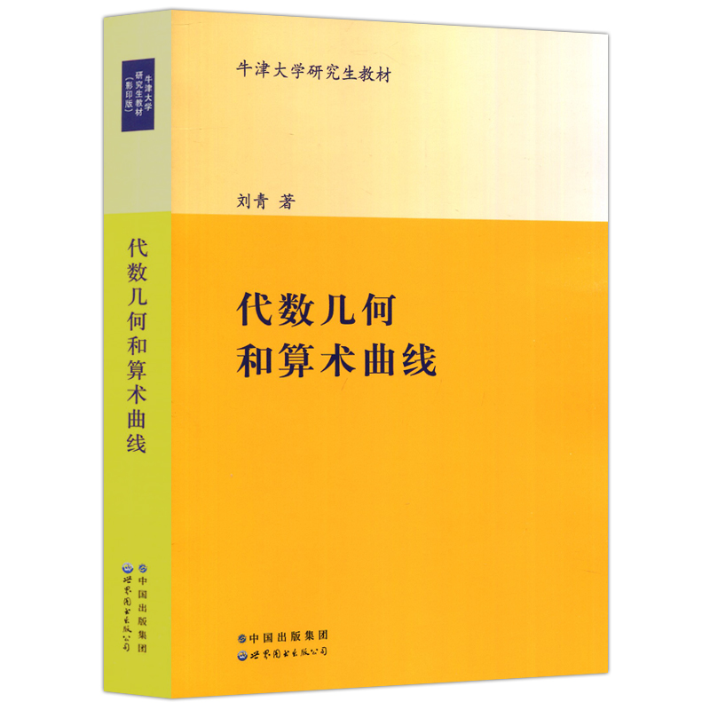 现货包邮】代数几何和算术曲线影印版英文版刘青态射与基变换除子及其对曲线的应用世界图书出版公司-图0