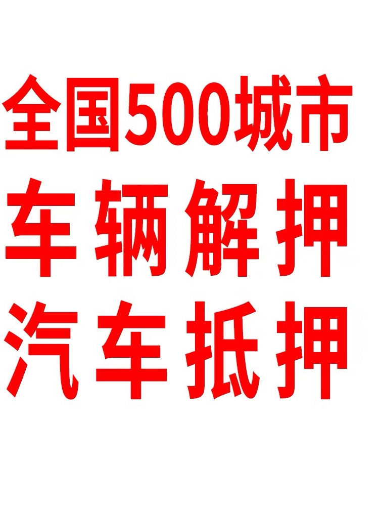 青海西宁汽车过户车辆解押年检代办补行驶证年审报废抵押服务 - 图0