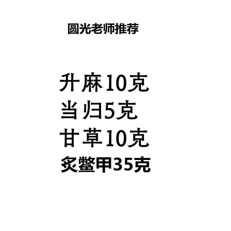 阴毒升解汤原材料升麻鳖甲汤圆光老师推荐新方-图0