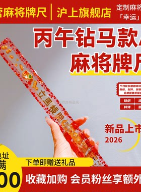 马年定制$滴胶流沙麻将推牌尺胡牌神器法器卡通仙女尺