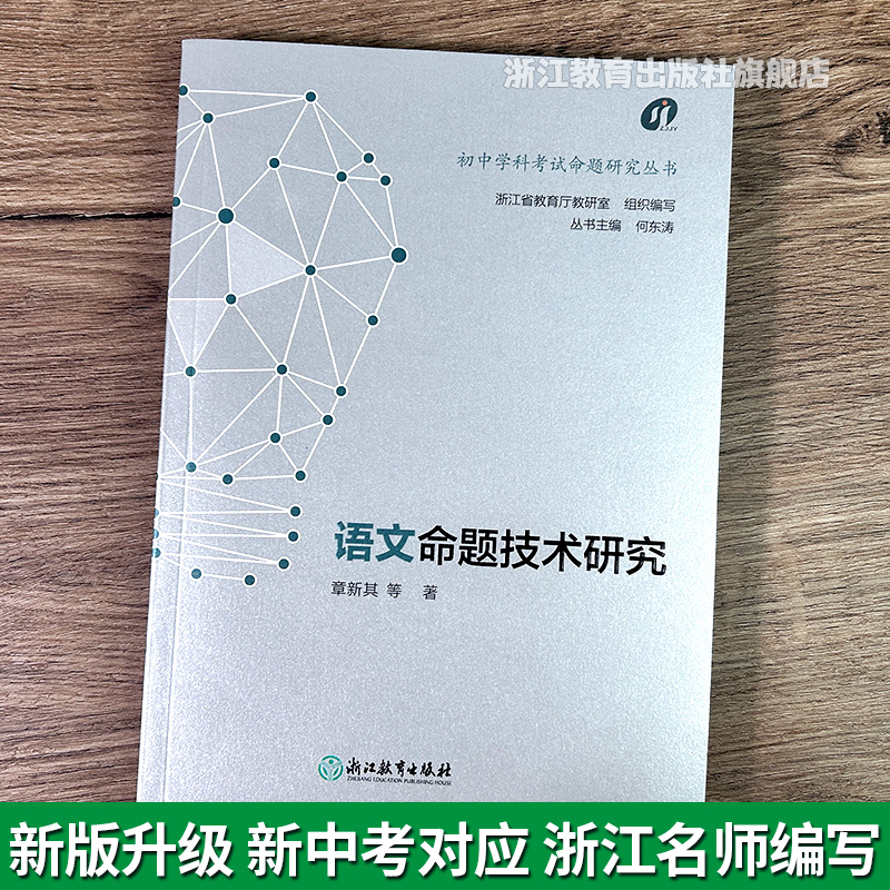 语文命题技术研究 初中学科考试命题研究丛书 新中考 中学教师教学参考理论用书给教师的建议优秀试题分析教学知识与能力提升 正版 - 图0