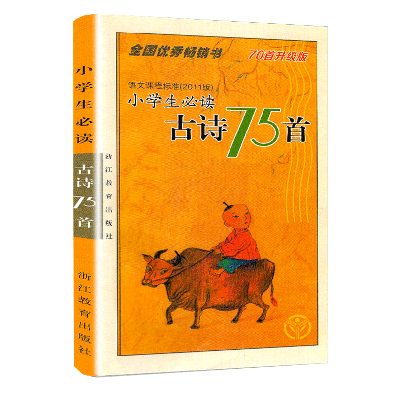 小学生必读古诗75首 注音版小学教材语文新课标古诗文诵读唐诗宋词大全集儿童古诗70首一二三年级小学生课外阅读国学经典教辅书籍 - 图3