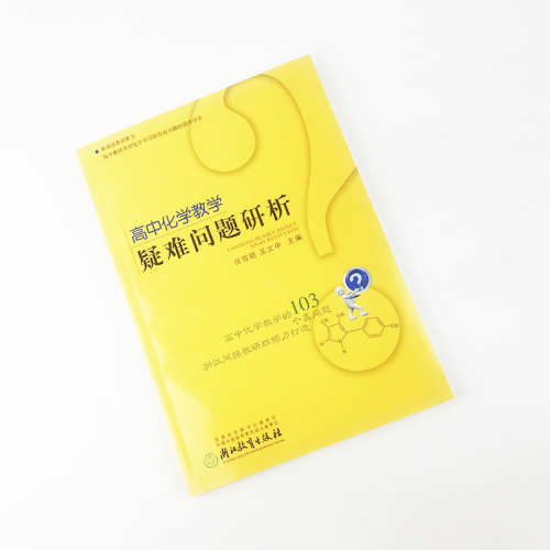 高中化学教学疑难问题研析高中化学基础重点知识大全知识点讲解高一高二高三教辅高考理科总复习资料学透高中化学浙江教育出版社