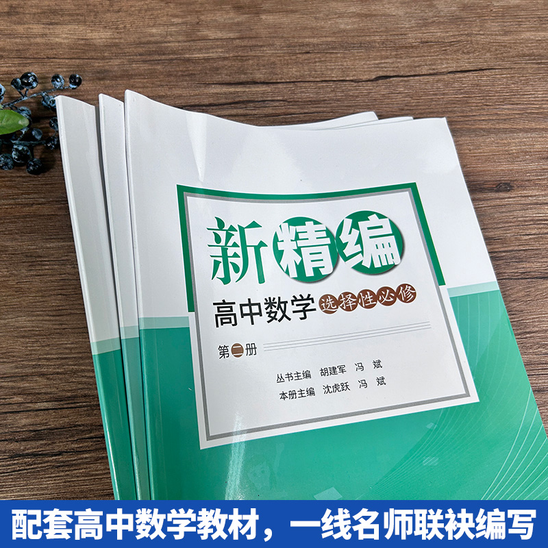 新版 新课标新精编高中数学选择性必修第二册 共2册 高三二一数学教材解读同步习题必刷题重点课本课堂知识讲解高考总复习书籍 - 图0