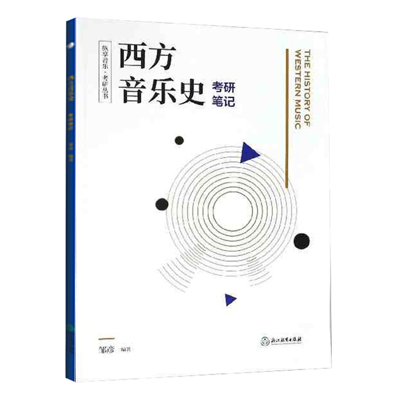 西方音乐史考研笔记纵享音乐考研丛书音乐考研复习精要西方音乐史考研精要习题集教材书籍考试纲要音乐史发展讲解浙江教育正版-图3