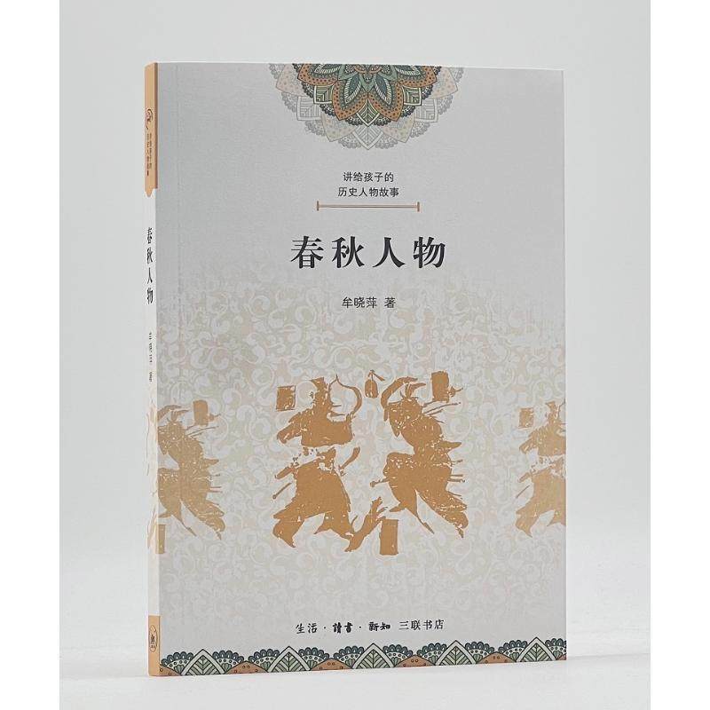 RT69包邮 讲给孩子的历史人物故事：春秋人物生活·读书·新知三联书店儿童读物图书书籍,淘宝优惠券,粉丝福利购,淘宝优惠卷
