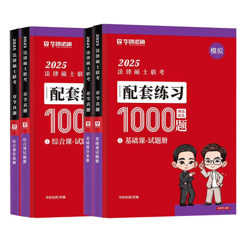 华研法硕2025法律硕士联考配套练1000题华研法硕杨烁民法于越刑法 赵逸凡法制史杜洪波法理学基础课综合课法学非法学全真演练题 - 图3