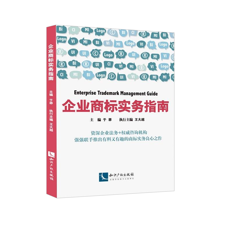 知识产权出版社 企业商标实务指南 于莽 王大越 企业法务咨询机构企业商标管理企业商标创造运用管理保护企业管理书籍战略管理制度 - 图0