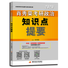 肖秀荣2020考研政治知识点提要