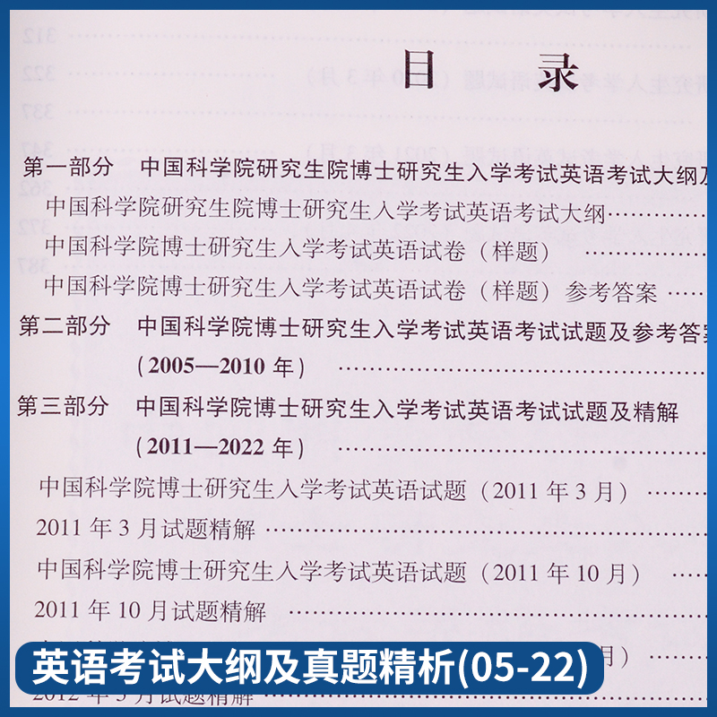 中国科学院硕士博士研究生英语词汇速记考博英语考试大纲2005-2022年考博英语历年真题精解入学考试辅导第6版中科院考研红宝书闪过 - 图2