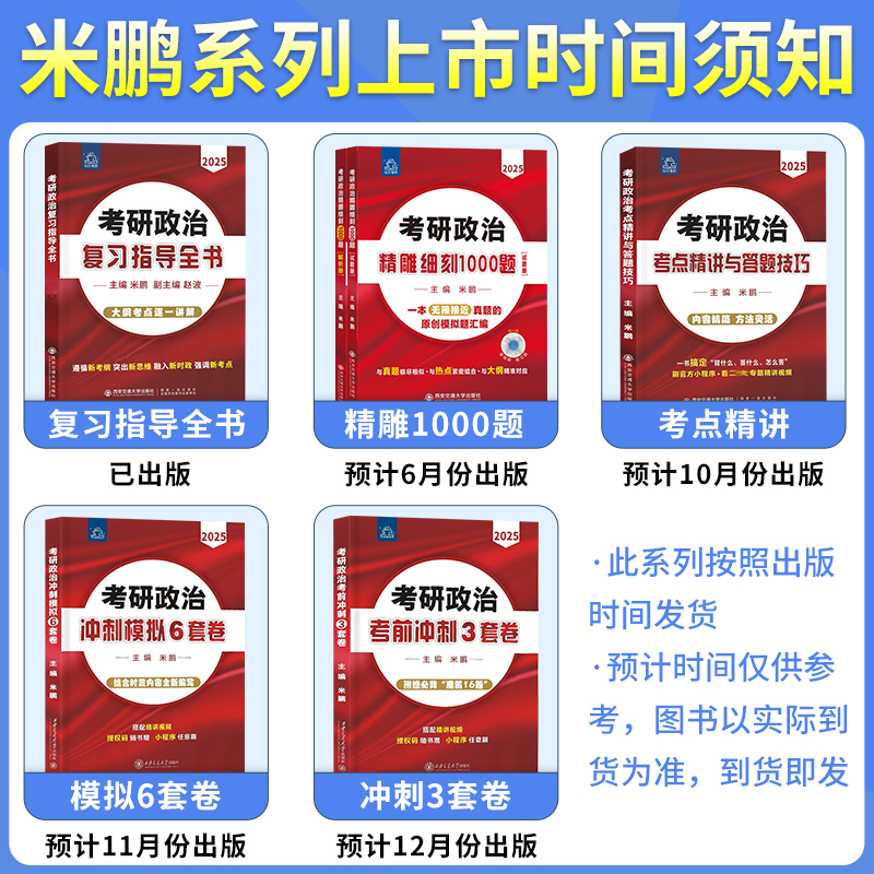 米鹏2025考研政治考前冲刺密押3套卷冲刺模拟6套卷精雕细刻1000题复习全书考点精讲与答题技巧米鹏六套卷三套卷全家桶 - 图0