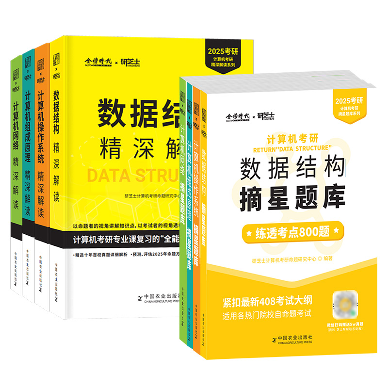 研芝士2025计算机考研精深解读摘星题库练透考点800题数据结构网络操作系统组成原理 408计算机考试大纲真题练习 搭王道计算机考研 - 图3