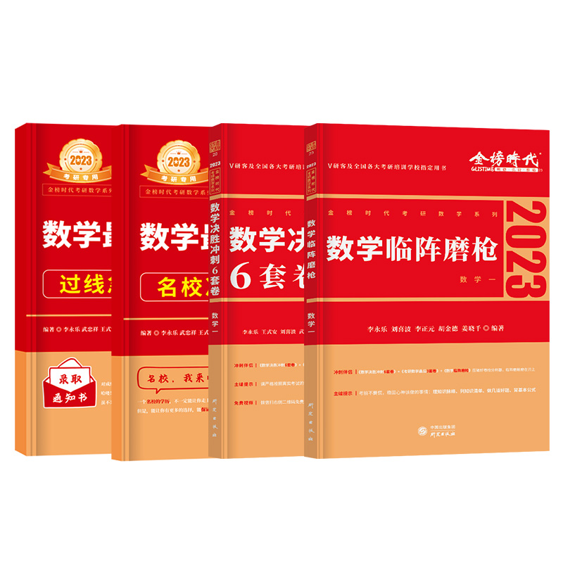 现货速发】李永乐武忠祥2024考研数学一二三决胜冲刺6套卷模拟卷临阵磨枪试题六套卷试卷押题终极预测3套卷三套卷李林四六套卷 - 图3