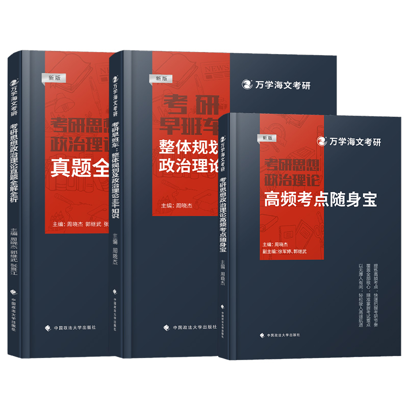 海文2025考研政治思想政治理论真题全解全析周晓杰郭继武历年真题解析考研早班车：整体规划及政治理论主干知识高频考点随身宝 - 图3