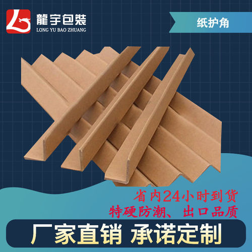定做L型纸护角防撞纸护角条纸包角家具纸箱护角打包防撞耐压护角 - 图2