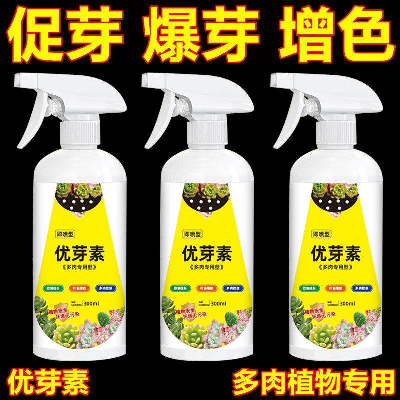 优芽素多肉专用促生长催芽植物发芽素素营养液兰花爆芽素免稀释,淘宝优惠券,粉丝福利购,淘宝优惠卷