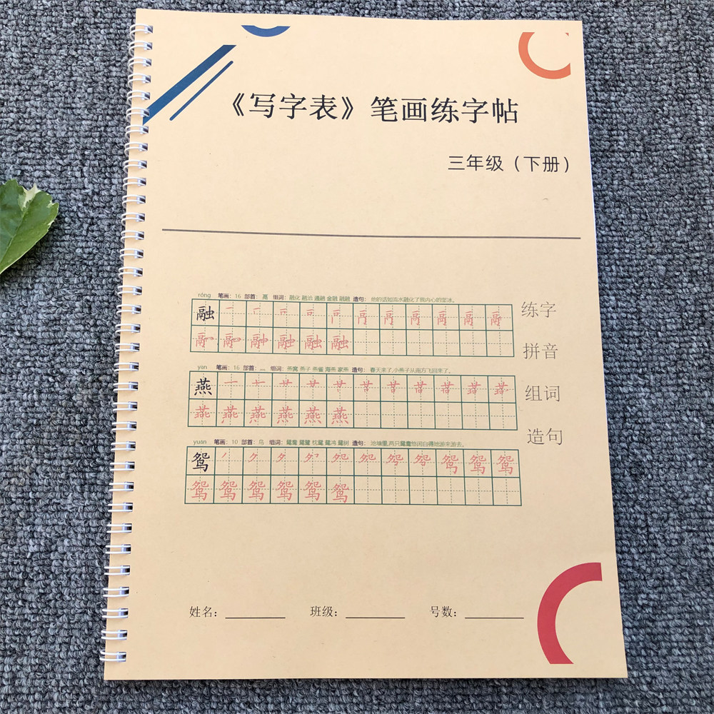 人教版小学3三年级语文下册生字表写字表识练字学习拼音组词部首