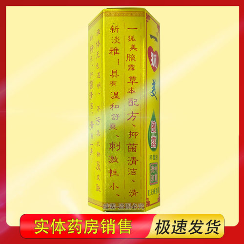 粤草堂一狐美腋露抑菌液无香型25ml - 图2