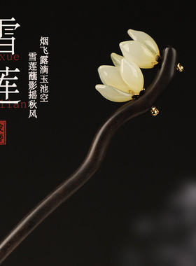 天然黑檀木+琉璃花朵，赠运费险
