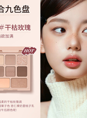 novo综合盘八色眼影盘哑光多用盘