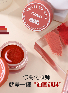 novo果冻罐装唇泥不掉色不掉色