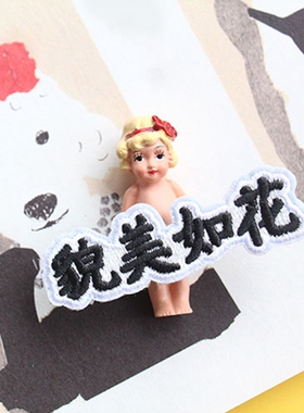冲鸭优秀文字刺绣貌美胸针徽章
