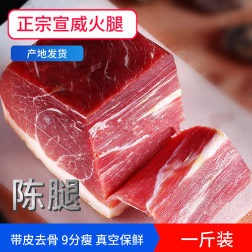云南宣威特产火腿1斤装整块肉无骨带皮农家老云腿真空送礼盒美食 - 图1