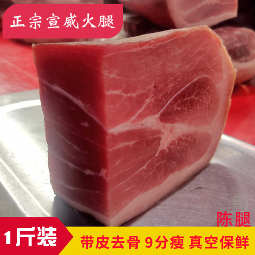 云南宣威特产火腿1斤装整块肉无骨带皮农家老云腿真空送礼盒美食 - 图0