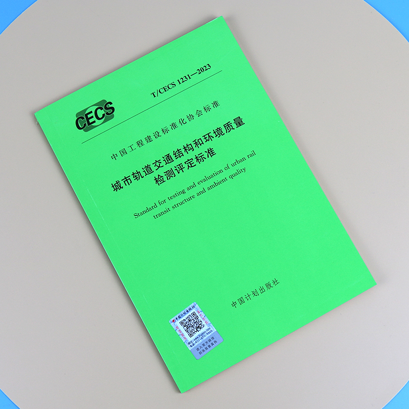 T/CECS 1231-2023 城市轨道交通结构和环境质量检测评定标准 - 图0