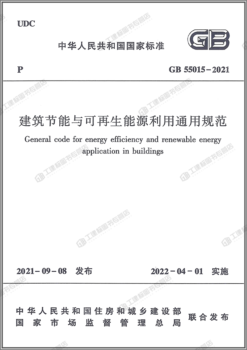 【现货正版】建筑节能与可再生能源利用通用规范GB55015-2021住房和城乡建设部国家标准2022年1月1日执行中国建筑工业出版社 - 图1