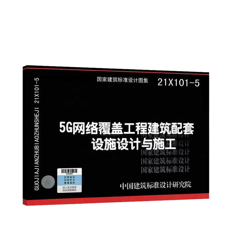 21X101-5 5G网络覆盖工程建筑配套设施设计与施工 - 图3