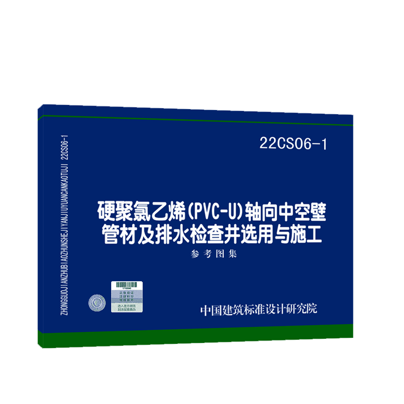 【现货速发】正版图集22CS06-1硬聚氯乙烯（PVC-U）轴向中空壁管材及排水检查井选用与施工 中国建筑标准设计研究院 - 图3